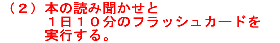 (2)読み・書き・計算の学習の要となる、 読書力を高めることに集中した 働きかけを日々実践する。