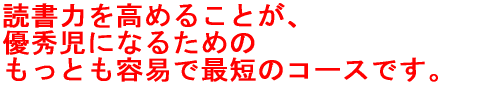 だれでも優秀児に、天才になれる。